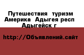 Путешествия, туризм Америка. Адыгея респ.,Адыгейск г.